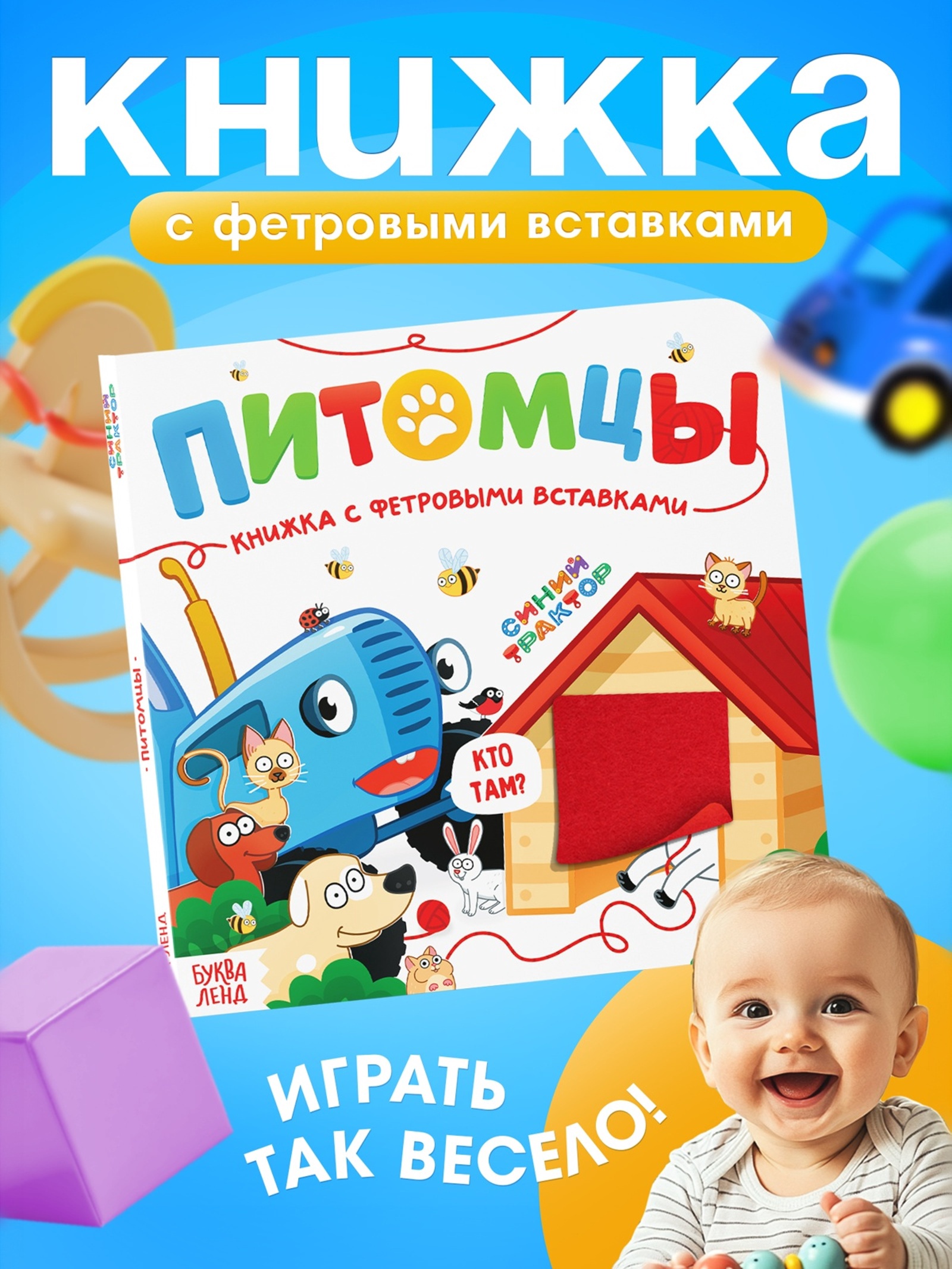 Книжка Синий трактор с фетровыми вставками Питомцы - фото 1