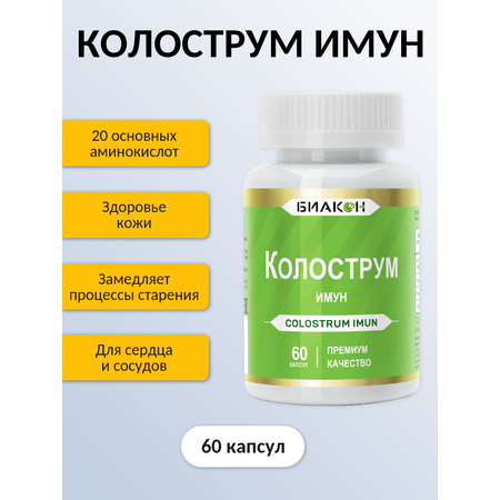Пищевая добавка БИАКОН Колострум Имун для глобальной поддержки иммунной системы 60 капсул