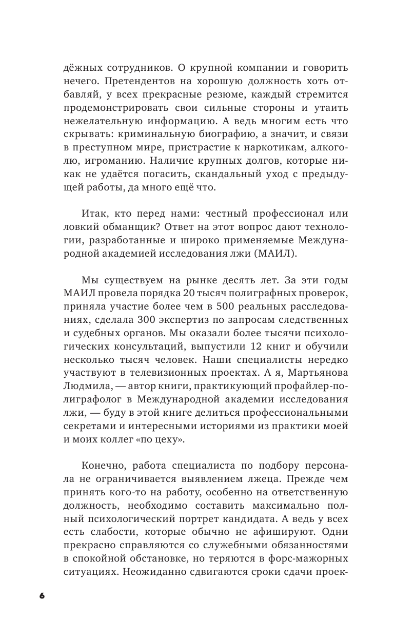Книга АСТ Профайлинг в действии. Характеристика собеседника за 10 минут - фото 6
