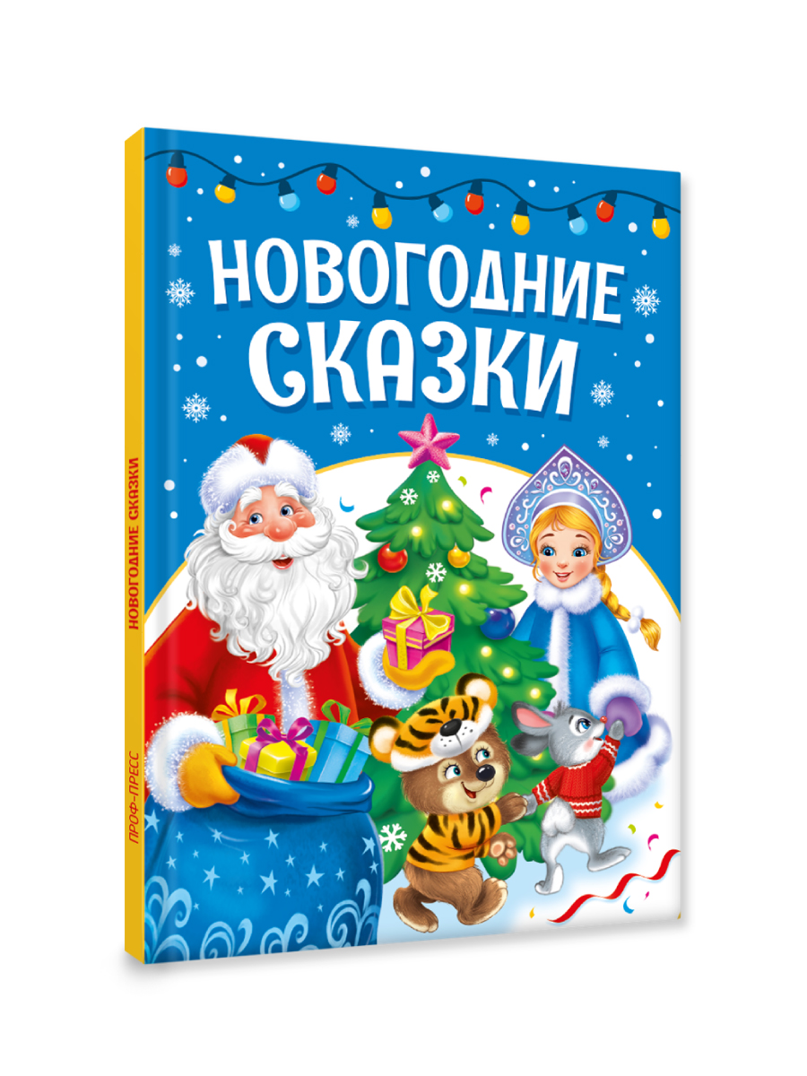 Книга Проф-Пресс Новогодние сказки Лучшее для наших малышей - фото 12