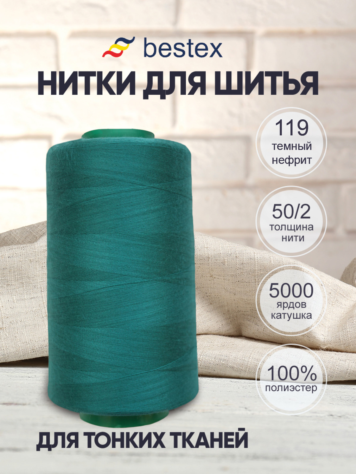 Нитки для шитья для оверлока 50/2 Bestex 5000 ярдов цв 119 - фото 1