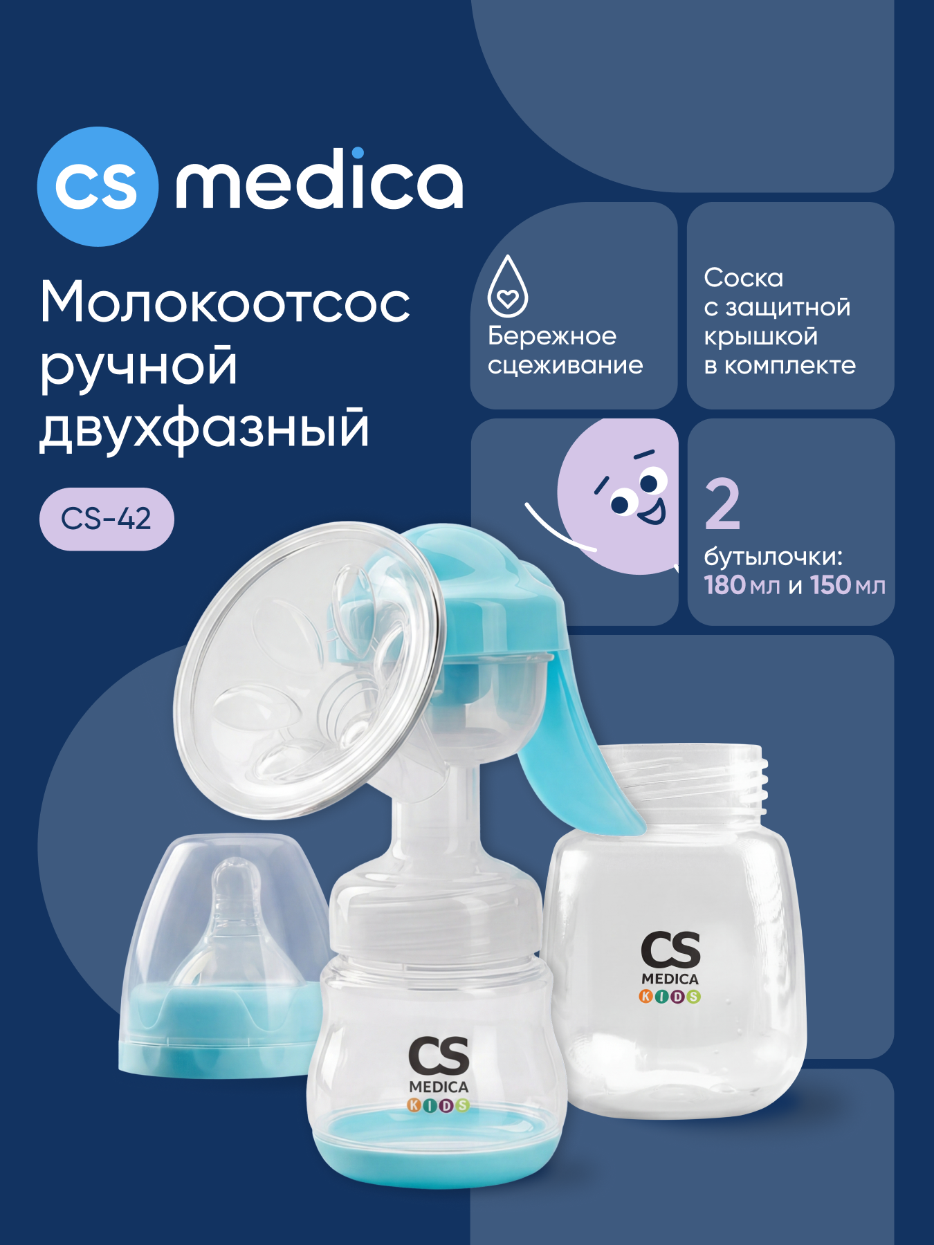 Изображение товара Механический молокоотсос CS Medica KIDS CS-42 двухфазное безопасное и комфортное сцеживание