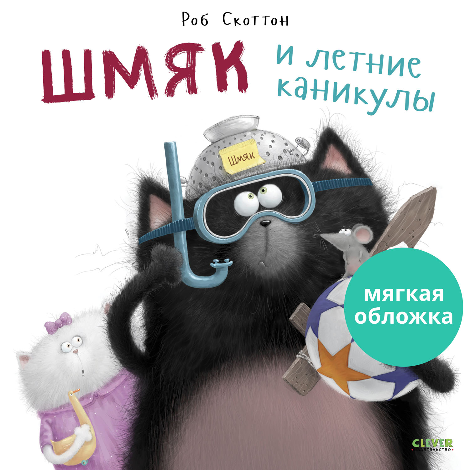 Книжка с картинками Clever Шмяк и летние каникулы (мягкая обложка) - фото 1