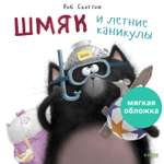 Книжка с картинками Clever Шмяк и летние каникулы (мягкая обложка)
