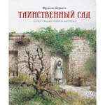 Книга МАХАОН Таинственный сад Бёрнетт Ф.