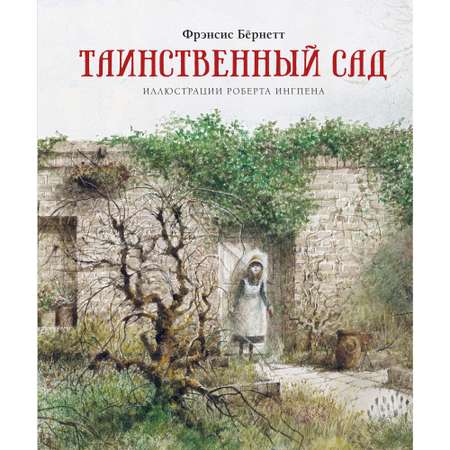 Книга МАХАОН Таинственный сад Бёрнетт Ф.