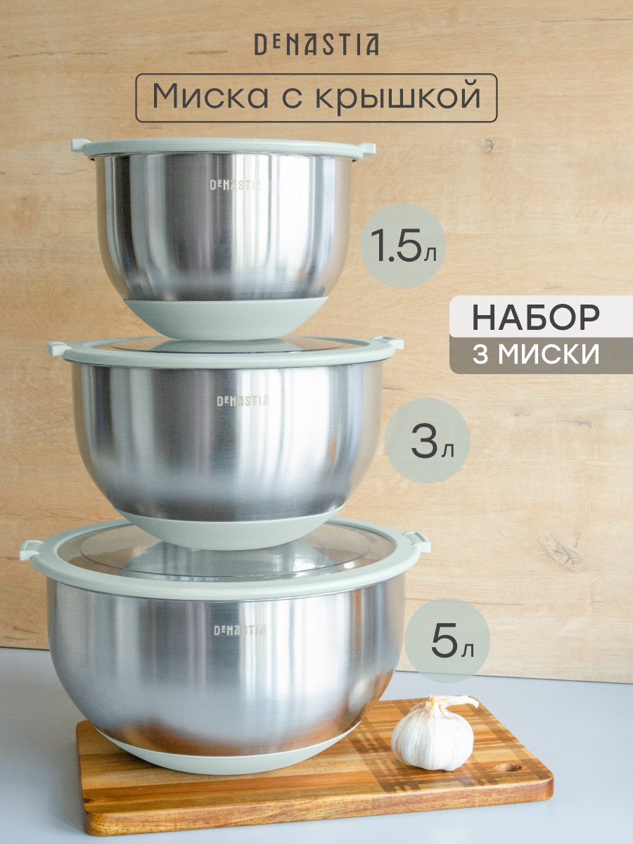 Изображение товара Набор мисок с прозрачной крышкой 3шт DeNASTIA силиконовое дно 1.5л 3л 5л нерж сталь ментол A000413 Изображение товара Набор мисок с прозрачной крышкой 3шт DeNASTIA силиконовое дно 1.5л 3л 5л нерж сталь ментол A000413