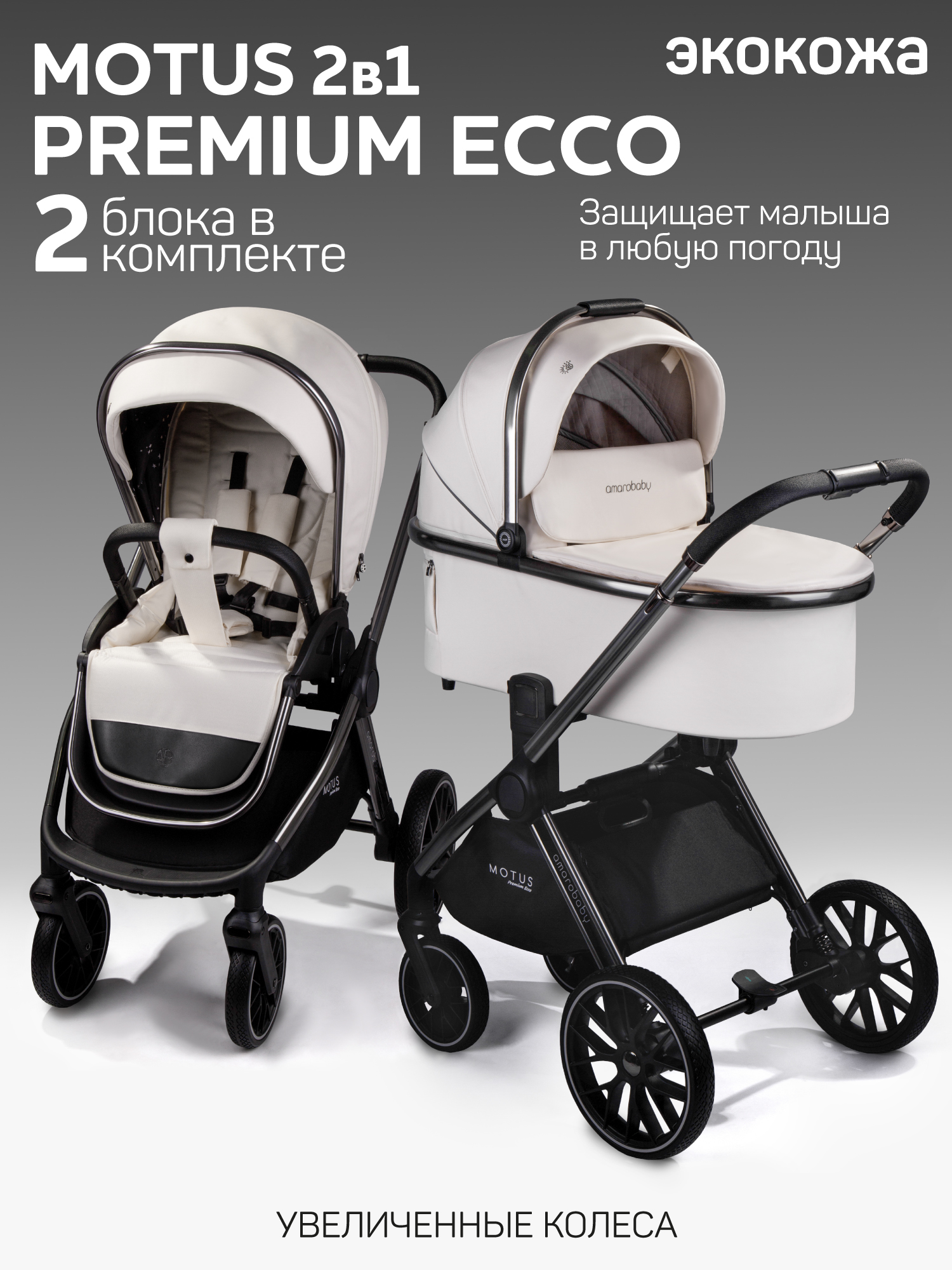 Коляска 2в1 Amarobaby Motus Premium Ecco белый - фото 1