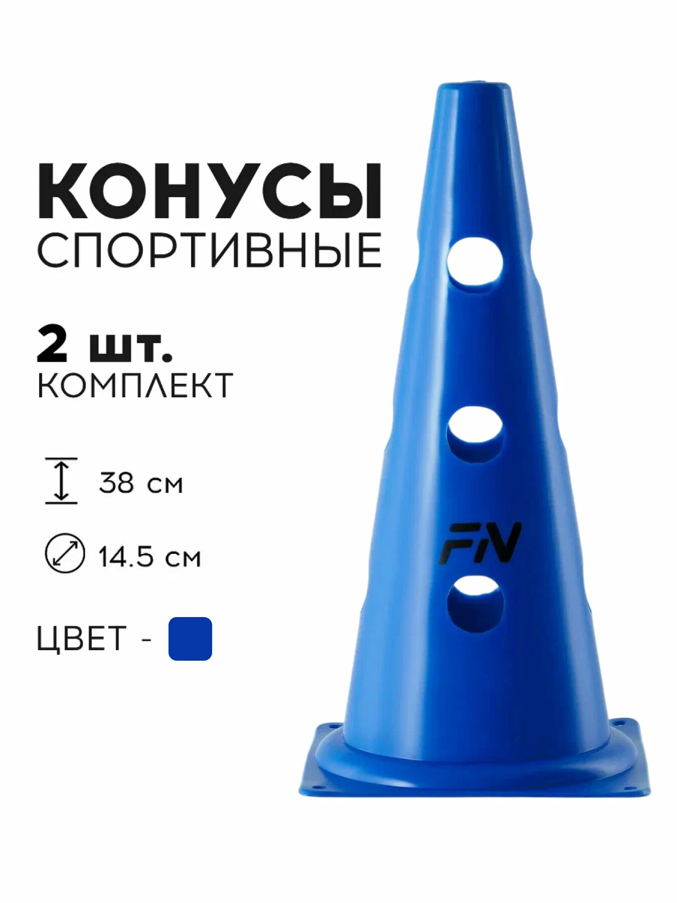 Активная игра FN Cones With Holes Blue 38cm 2шт - фото 1