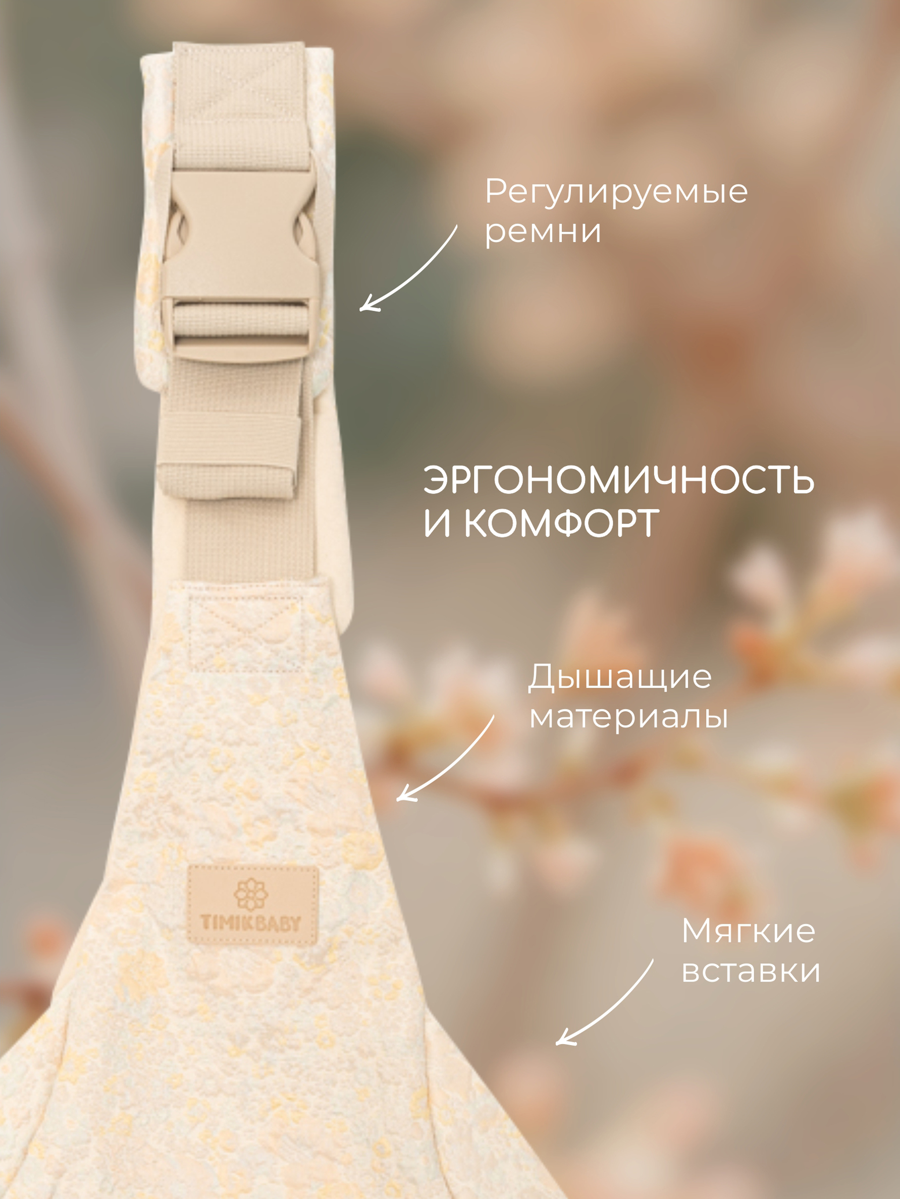 Переноска для новорожденных Timikbaby слинг цветочный принт жакард - фото 4