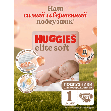 Подгузники Huggies Elite Soft для новорожденных 1 (3-5 кг) 20 шт.