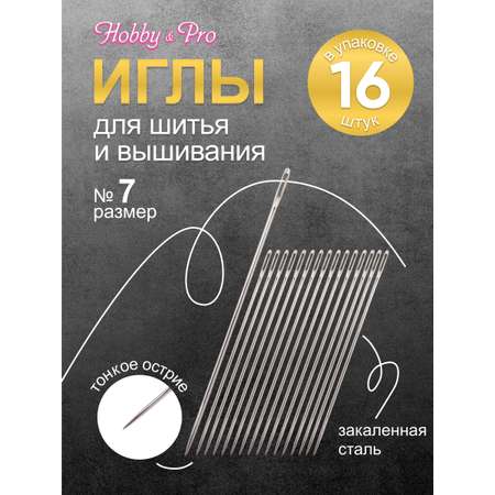 Набор игл ручных Hobby Pro для тонкой шерсти номер 7 16 шт