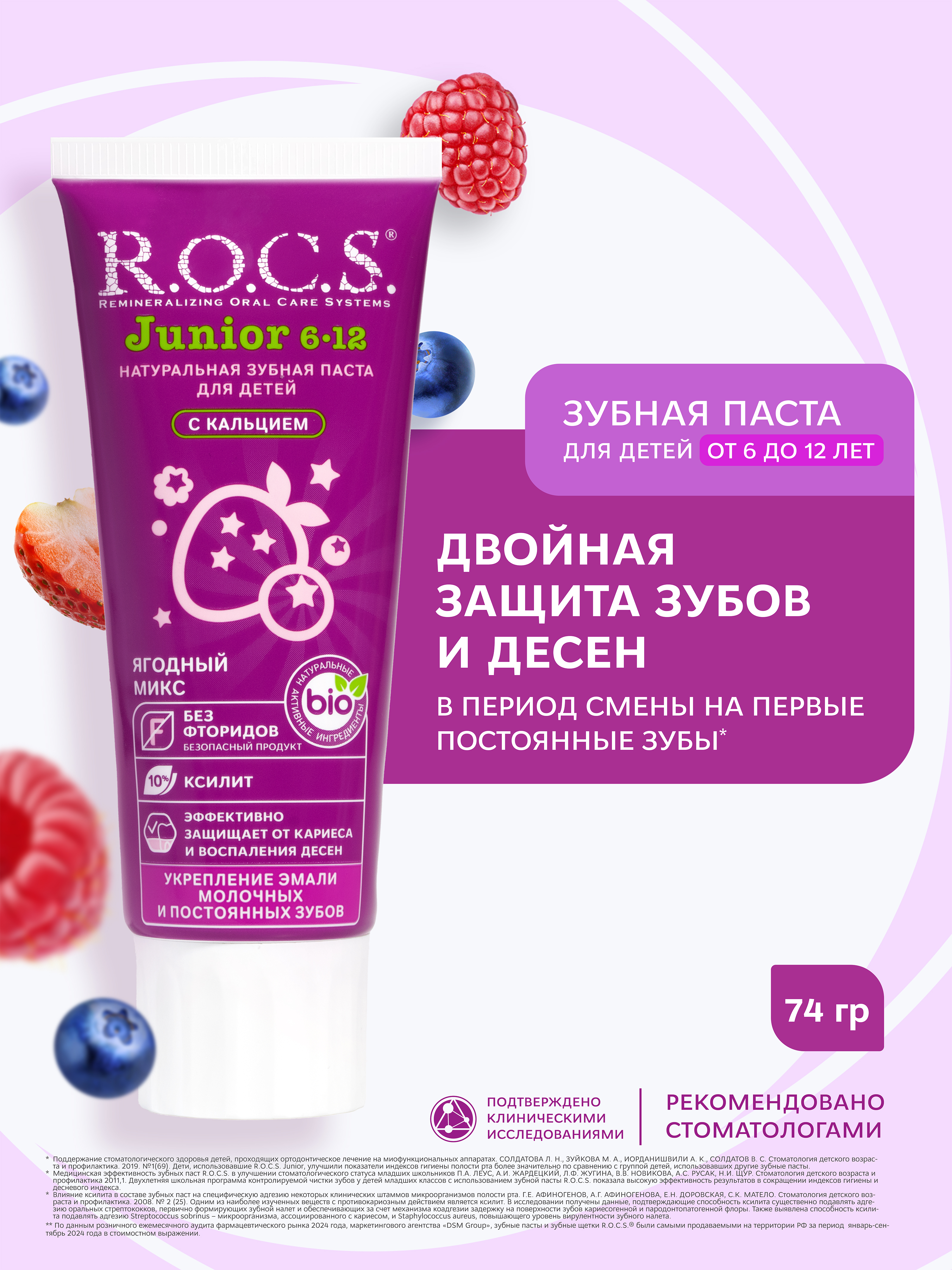 Зубная паста R.O.C.S. Ягодный микс - фото 1