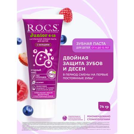 Зубная паста R.O.C.S. Ягоды