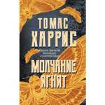 Книга ЭКСМО-ПРЕСС Молчание ягнят