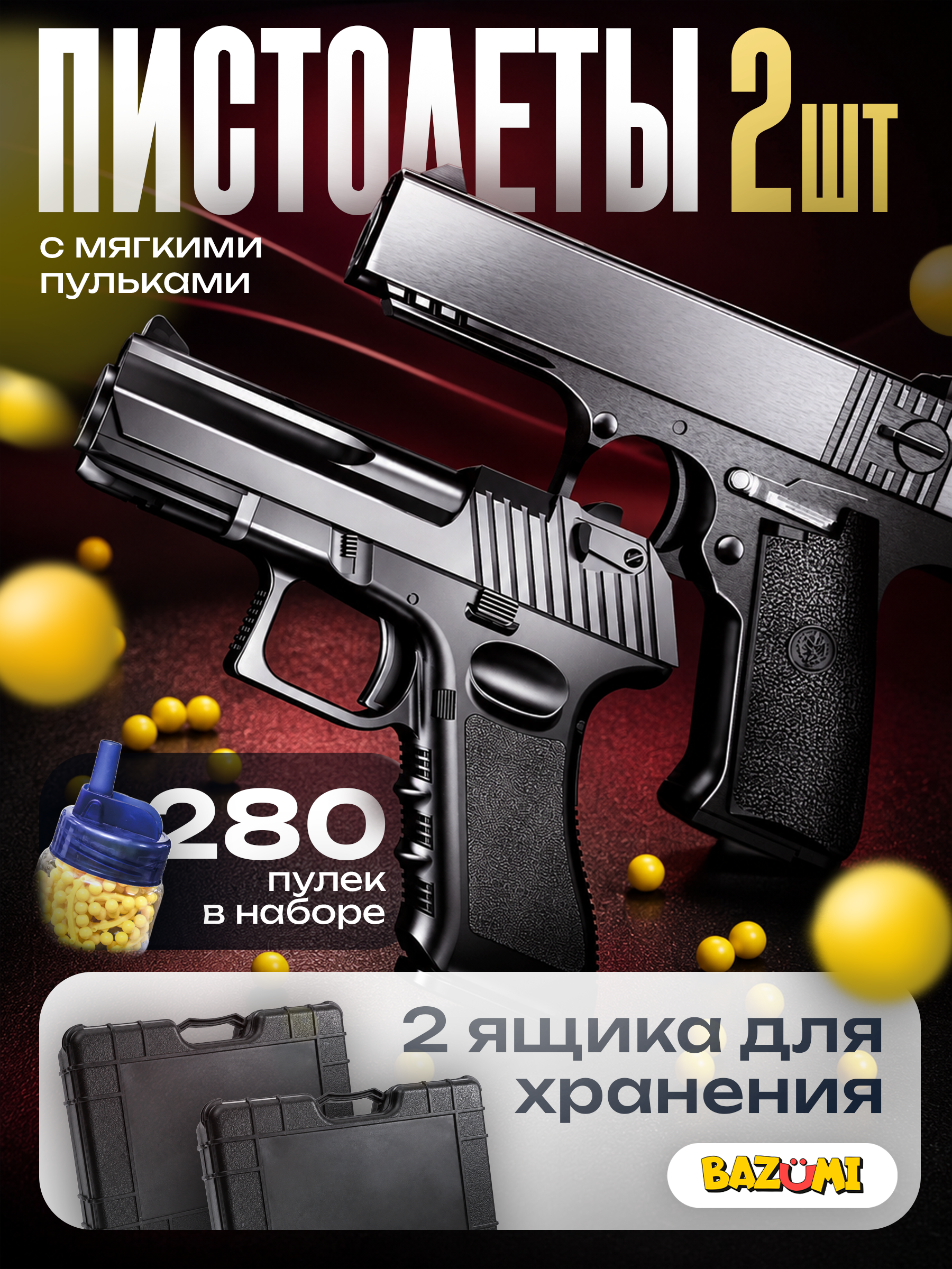 Пистолет BAZUMI игрушка glock набор 2 шт - фото 1