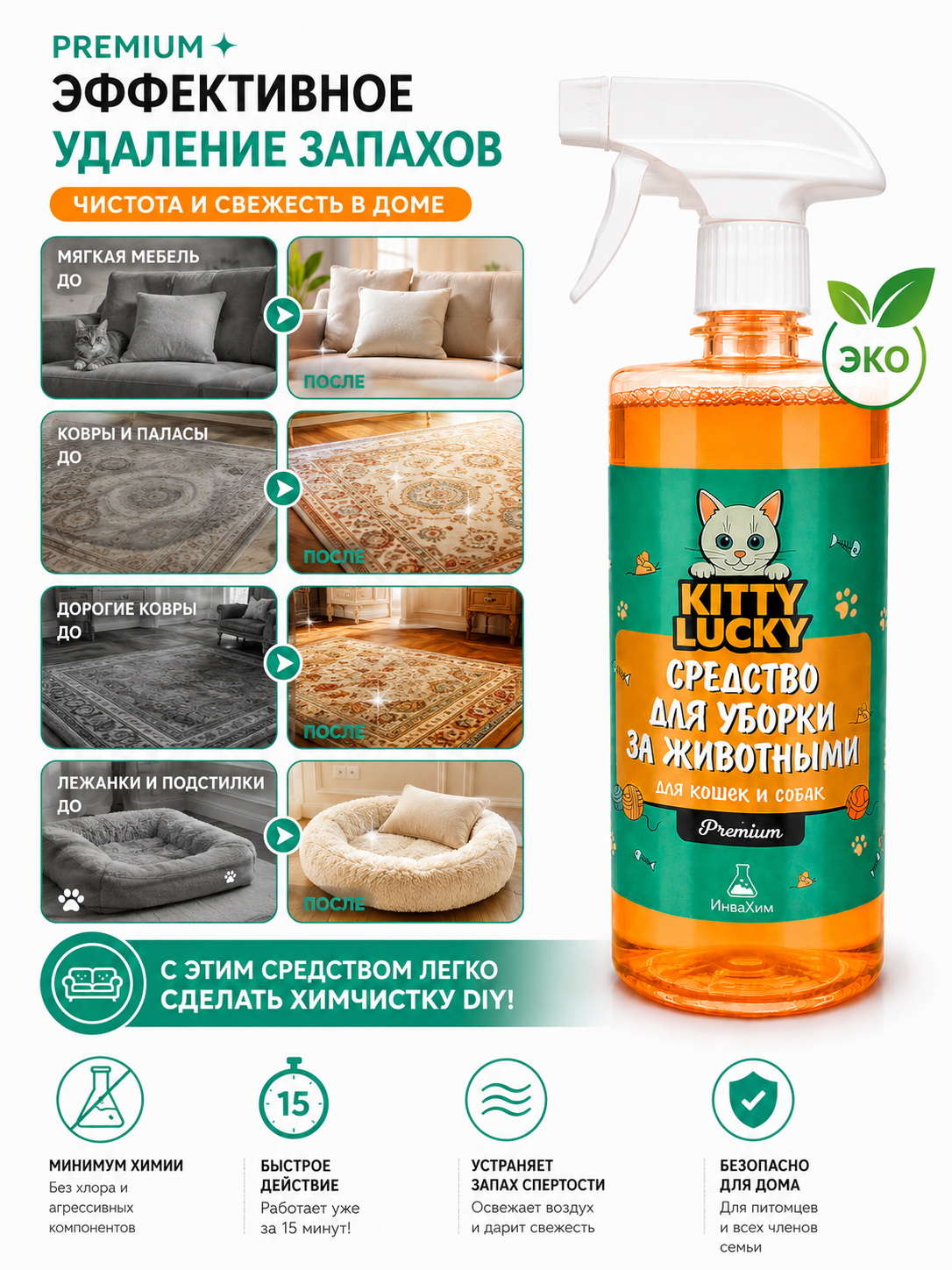 Чистящее средство KittyLucky спрей 500 мл для домов с животными - фото 3
