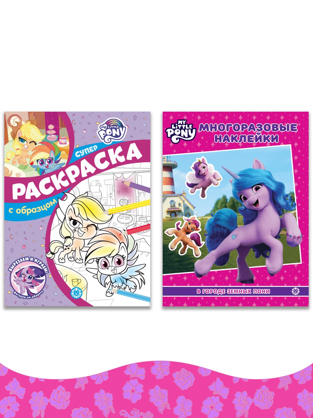 Комплект My Little Pony Раскраска + Многоразовые наклейки - фото 1
