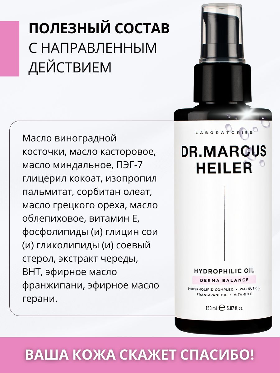 Масло DR. MARCUS HEILER Масло для снятия макияжа 150 мл 1 шт. - фото 19