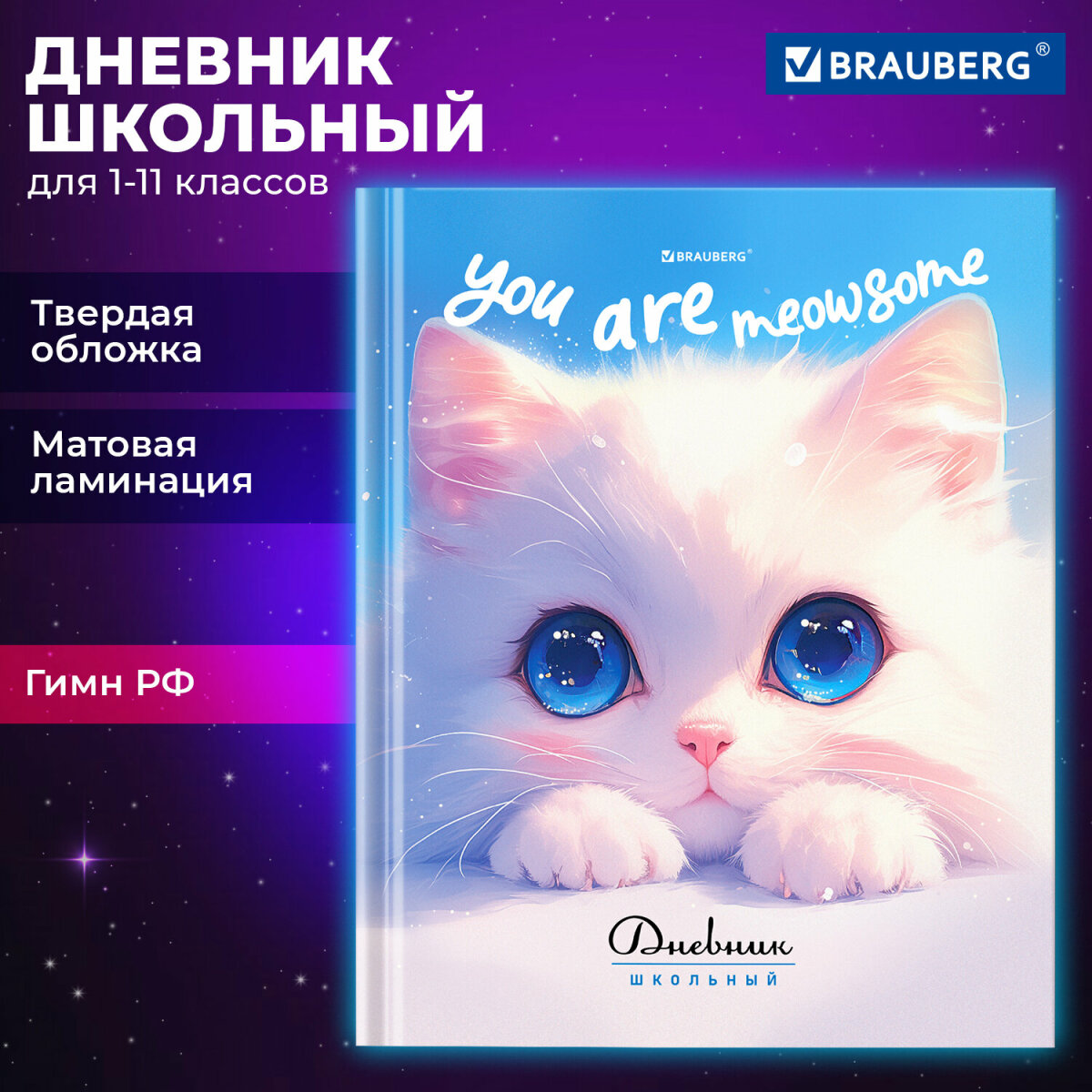 Дневник школьный Brauberg для девочек 1-11 класс котик - фото 1