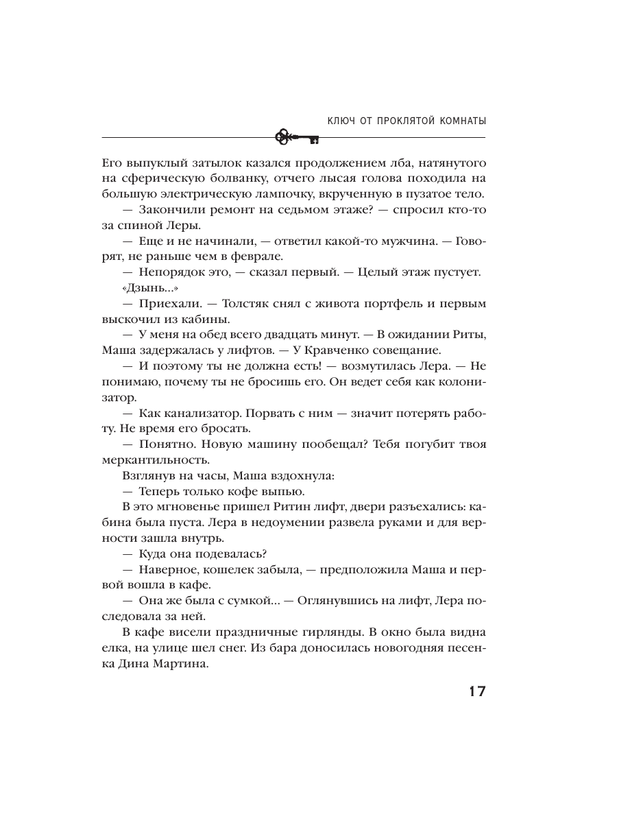 Книга Эксмо Ключ от проклятой комнаты - фото 13