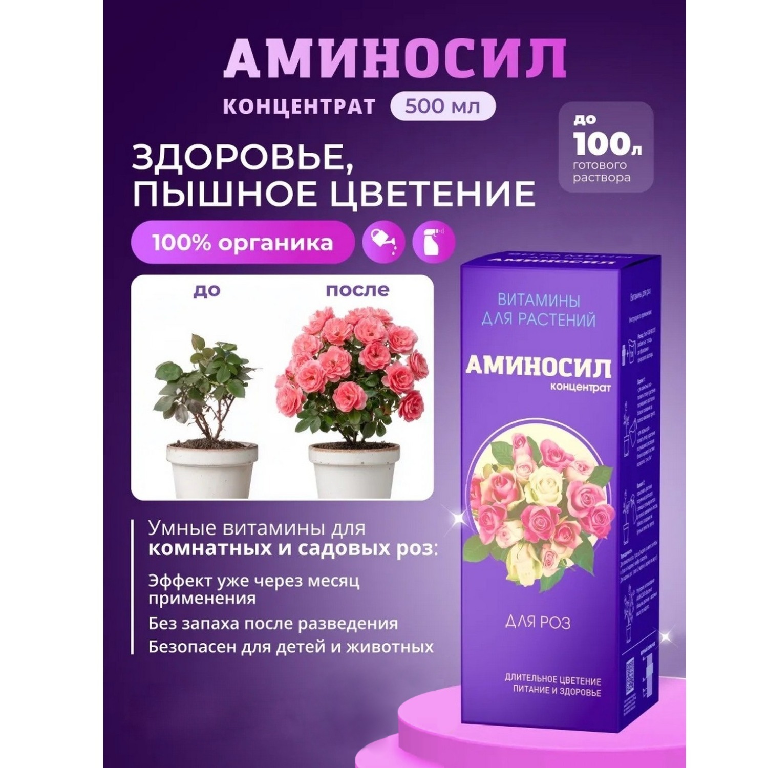 Изображение товара Удобрение Аминосил Витамины для роз 500 мл Изображение товара Удобрение Аминосил Витамины для роз 500 мл
