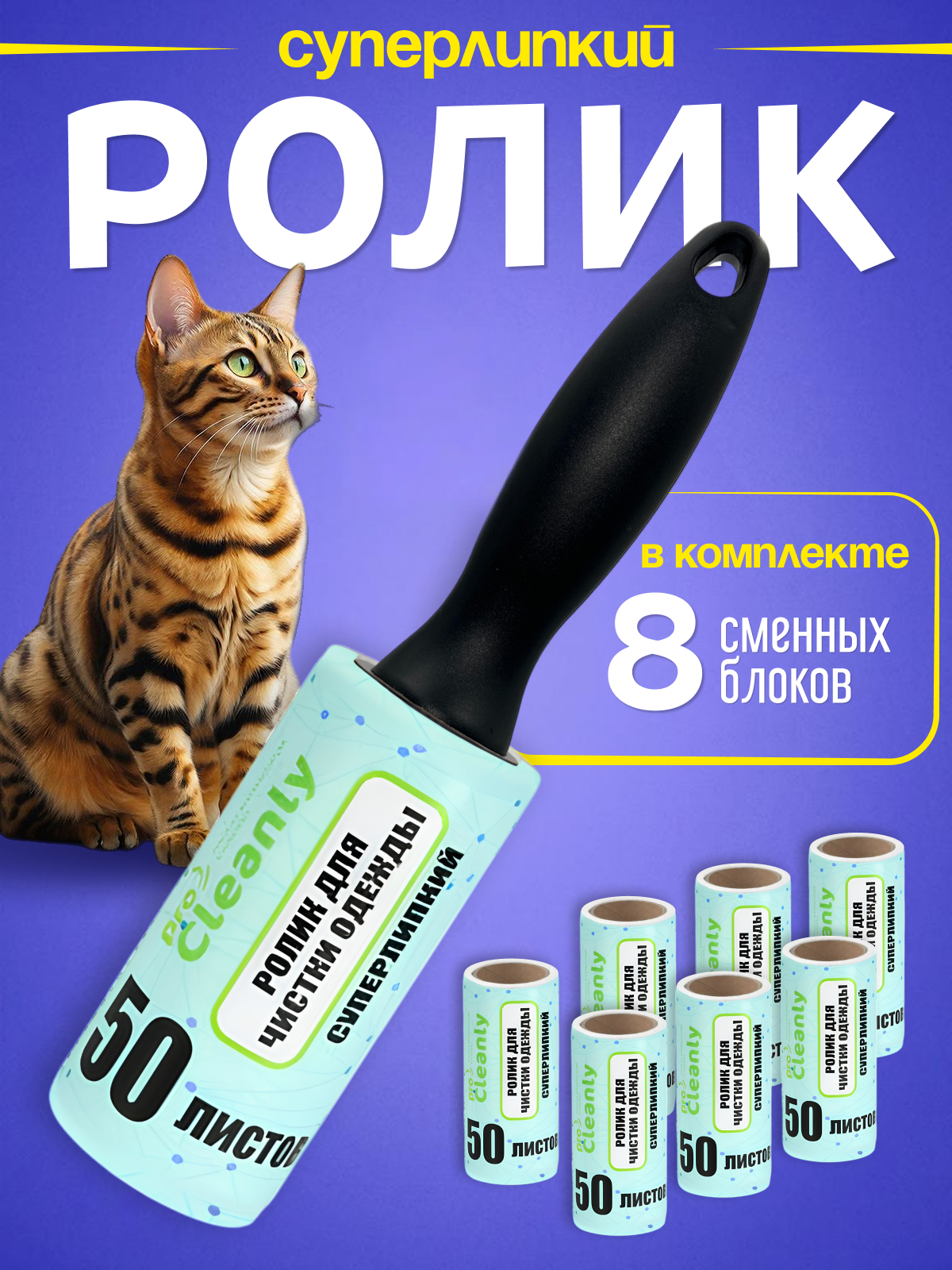 Ролик для чистки одежды PRO CLEANLY липкие 8 шт - фото 1
