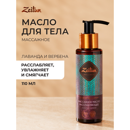 Масло Zeitun Ритуал расслабления 110 мл