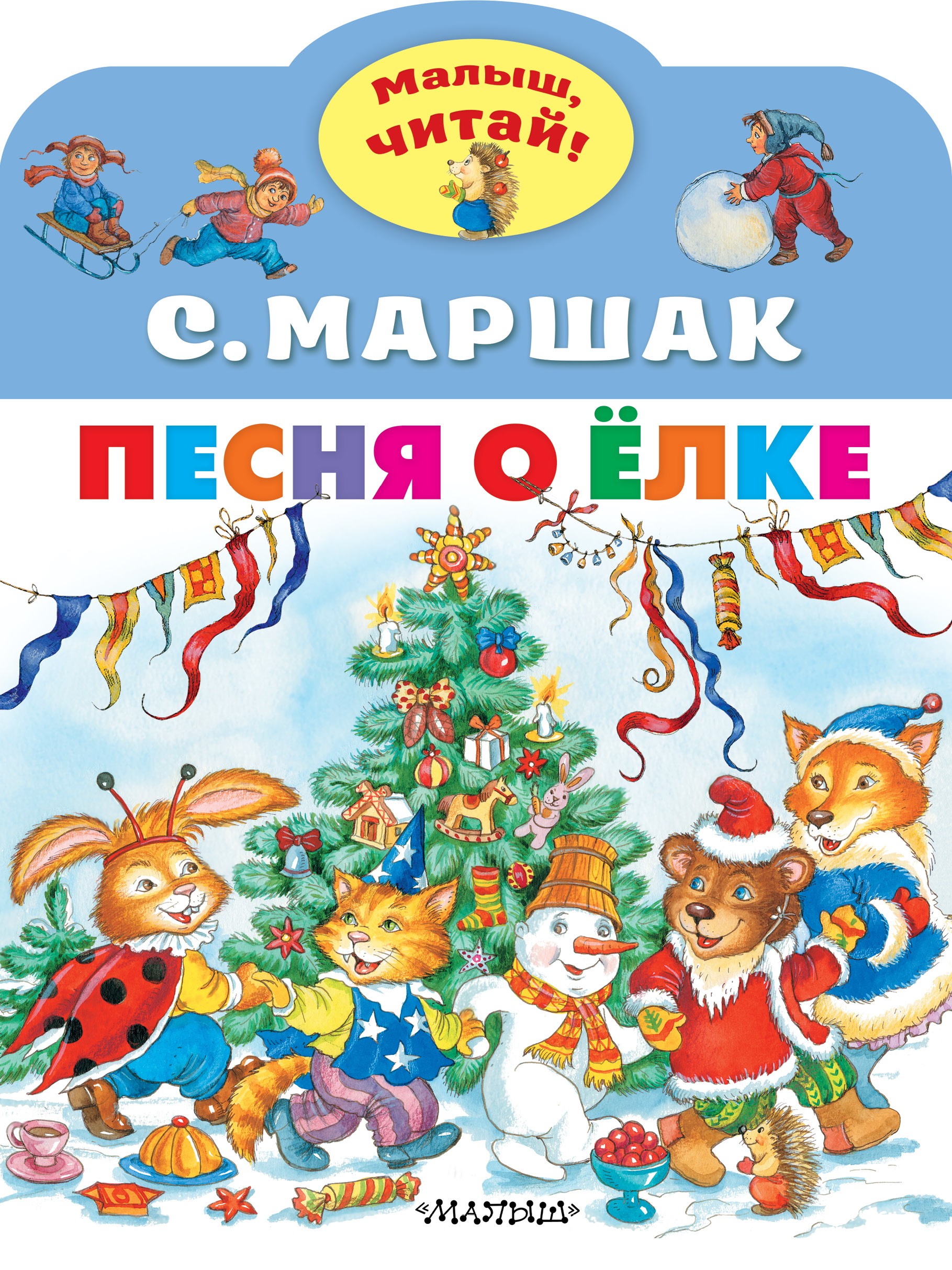 Книга Малыш Песня о Ёлке - фото 1