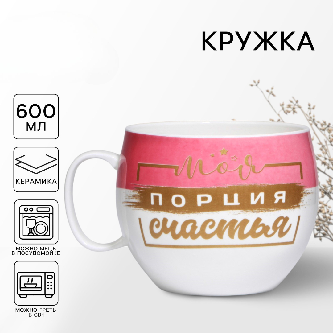 Кружка Дорого внимание Моя порция счастья 600 мл - фото 1