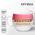 Кружка Дорого внимание Моя порция счастья 600 мл