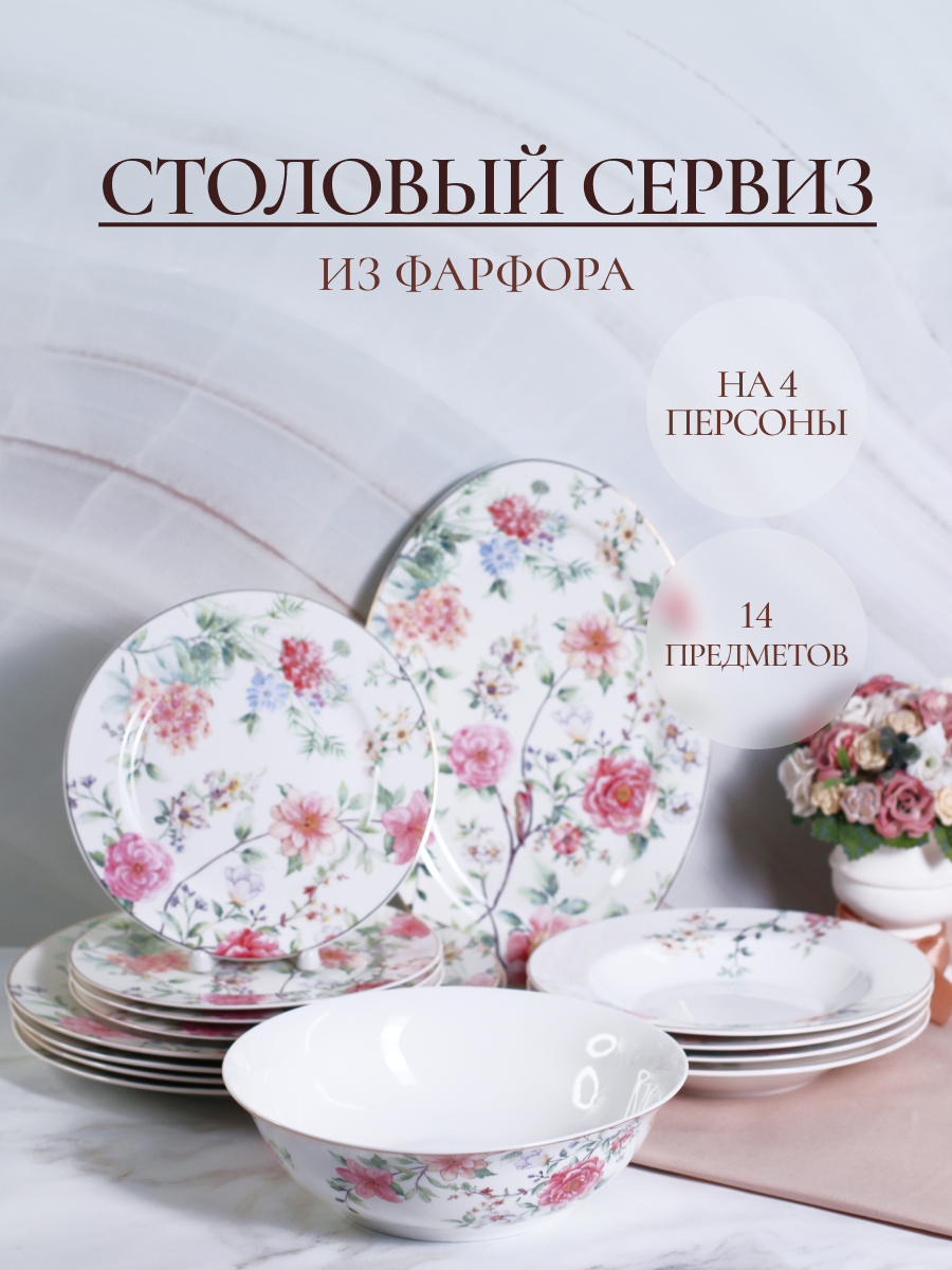Столовый сервиз фарфоровый Balsford на 4 персоны 14 предметов в цветочек - фото 1