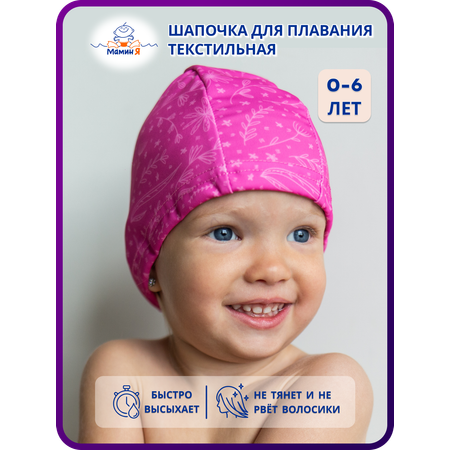 Шапочка для плавания Мамин Я Алые лепестки размер 0-3 года