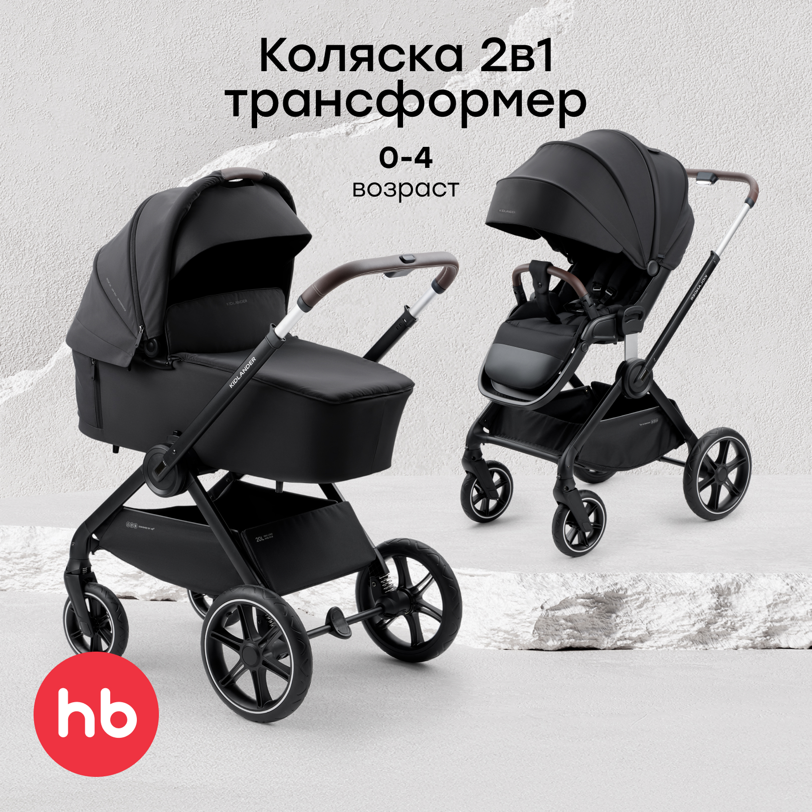 Коляска 2в1 Happy Baby Kidlander черный - фото 1