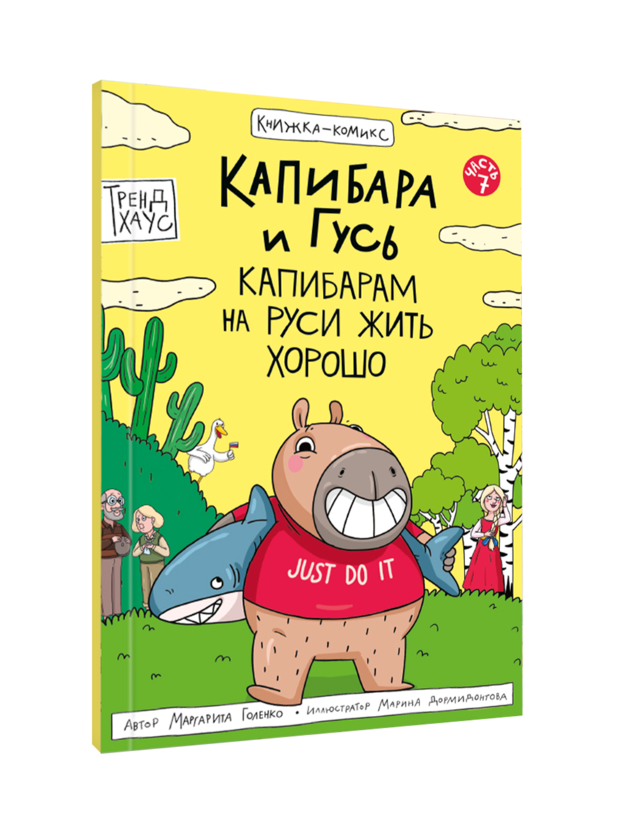 Книжка-комикс Проф-Пресс Капибара и Гусь. Том 7. Капибарам на Руси жить хорошо. 64 стр - фото 8