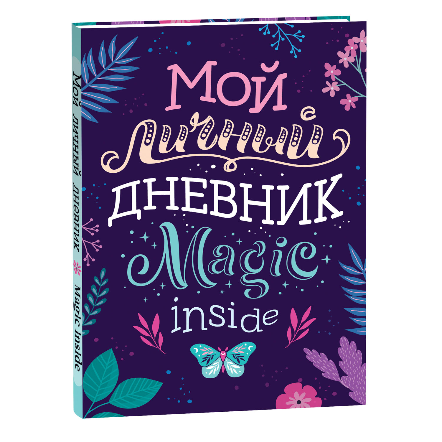 Книга Мой личный дневник - фото 1