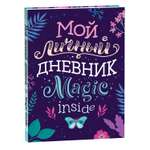 Книга Мой личный дневник