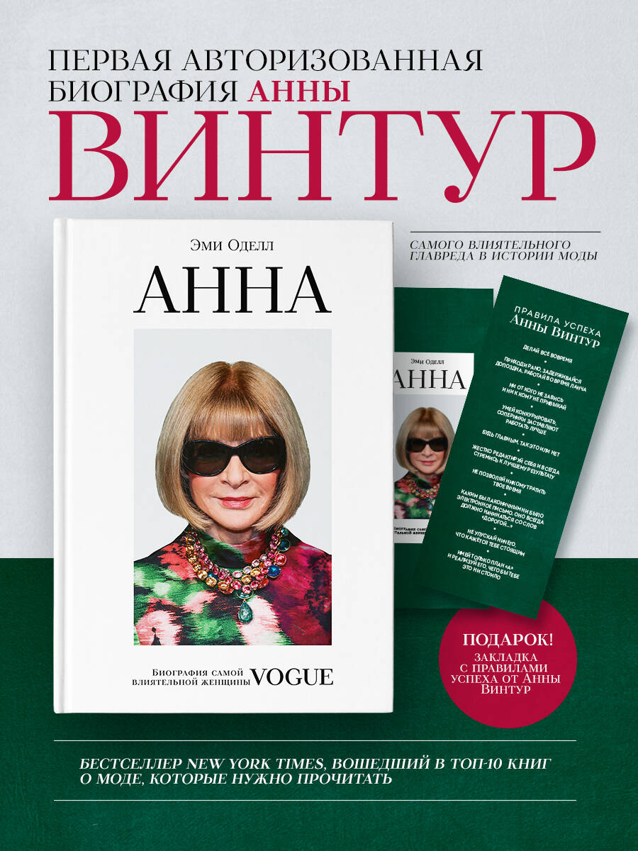 Книга Эксмо Анна. Биография самой влиятельной женщины Vogue - фото 1