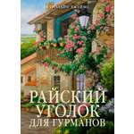 Книга АЗБУКА ГШЗК. Джеймс К. Райский уголок для гурманов