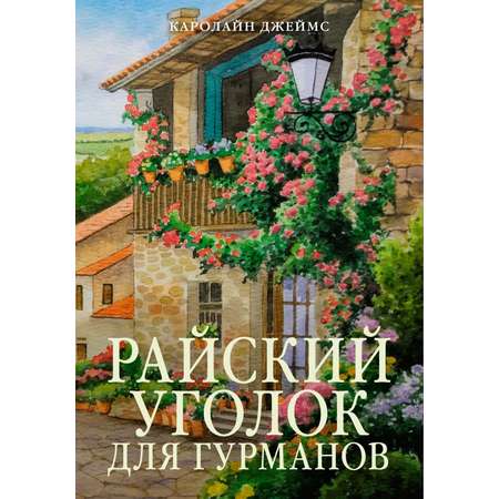 Книга АЗБУКА ГШЗК. Джеймс К. Райский уголок для гурманов