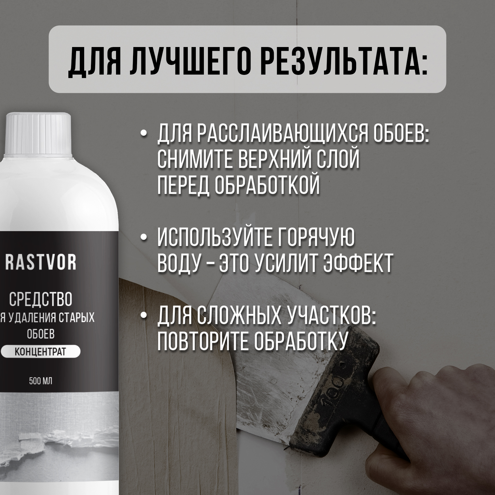 Спрей для снятия обоев RASTVOR со стен и удаления обойного клея - фото 5