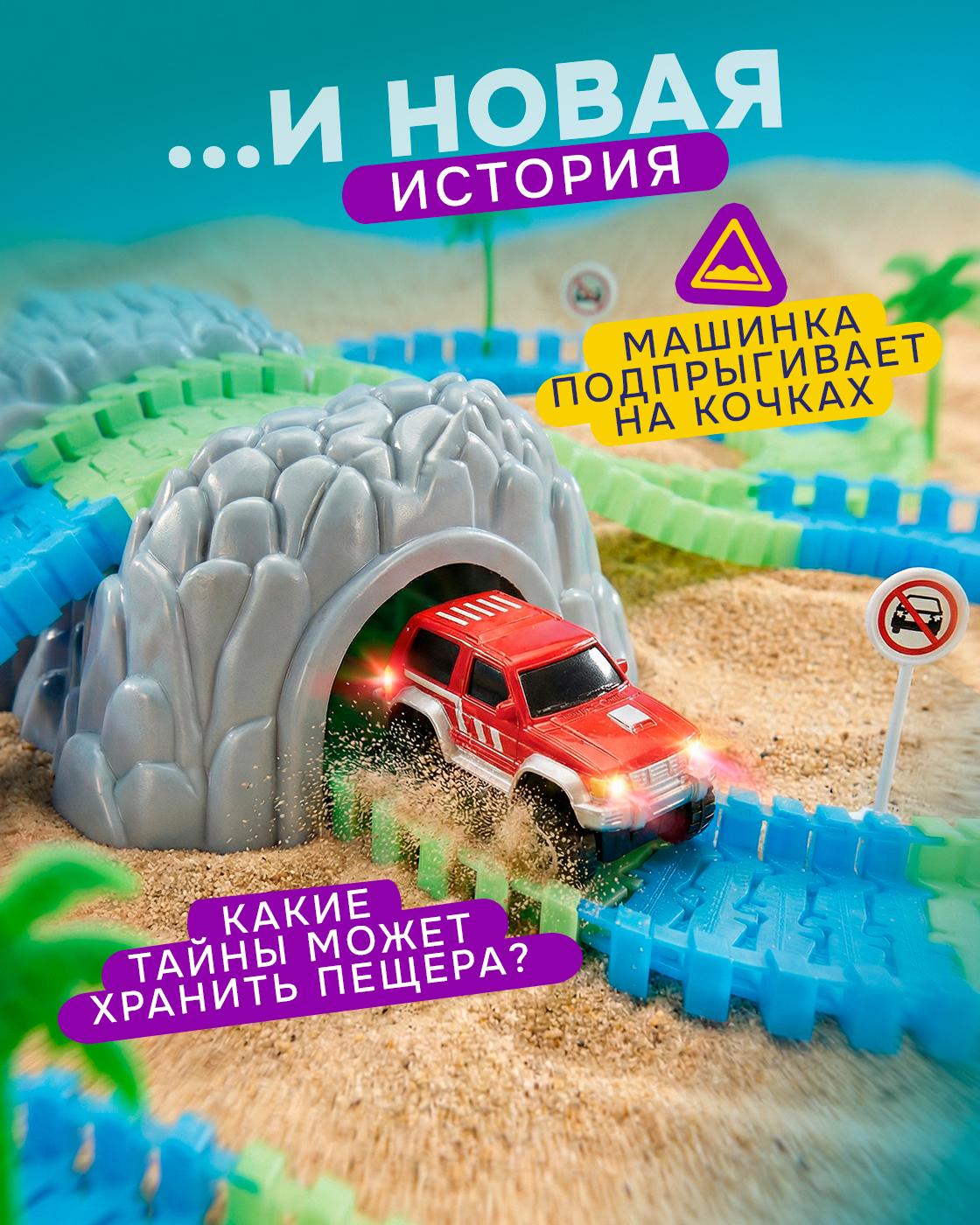 Трек Гибкий Трек с машинкой светящийся Т10201 - фото 3