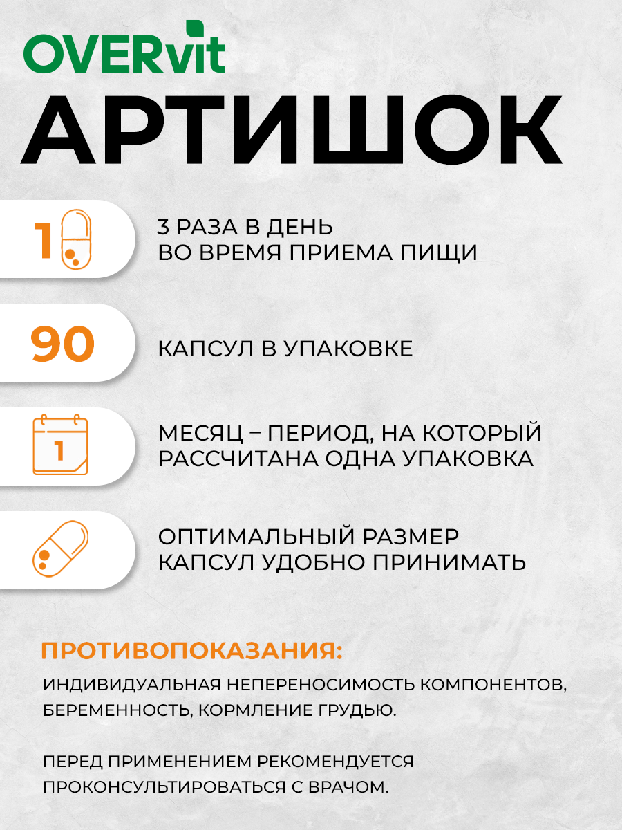 Артишок для печени 90 капсул OVER БАД для защиты печени и нормализации содержания холестерина - фото 4