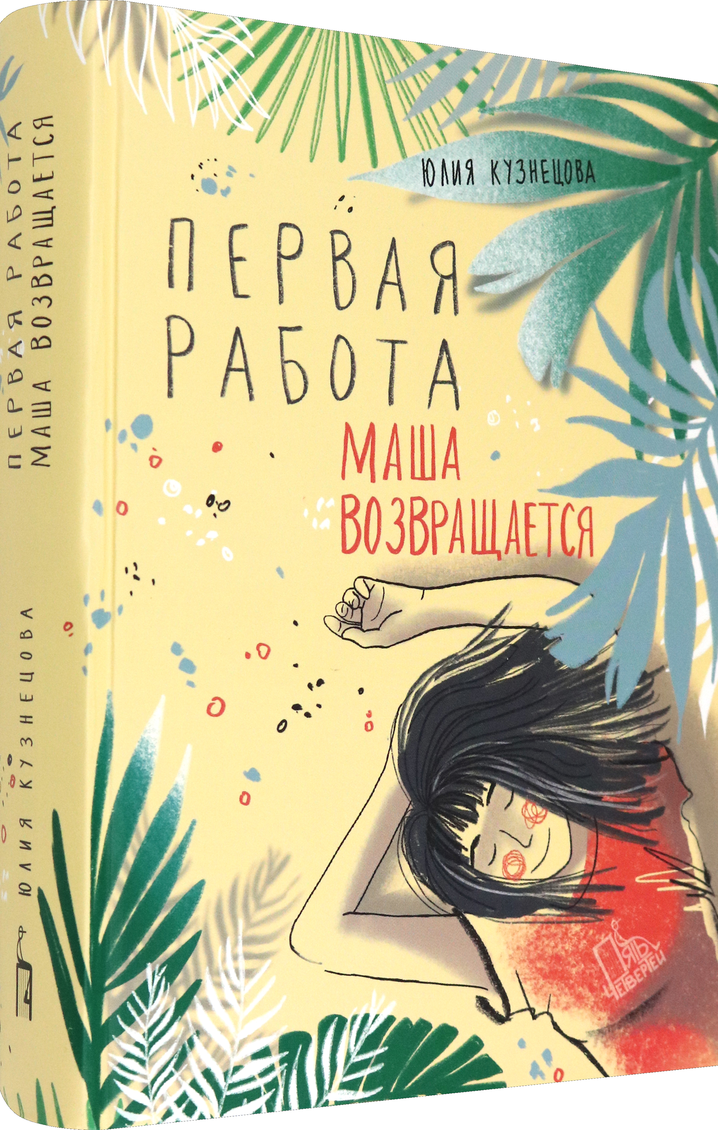 Книга Пять четвертей Первая работа Маша возвращается - фото 2