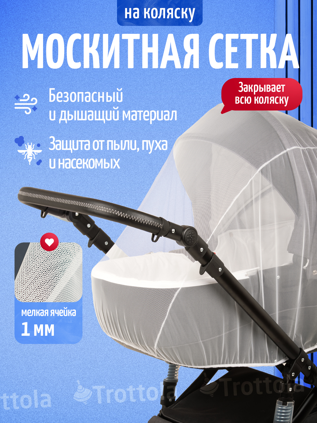 Сетка от насекомых Trottola белый Т150/белая - фото 1