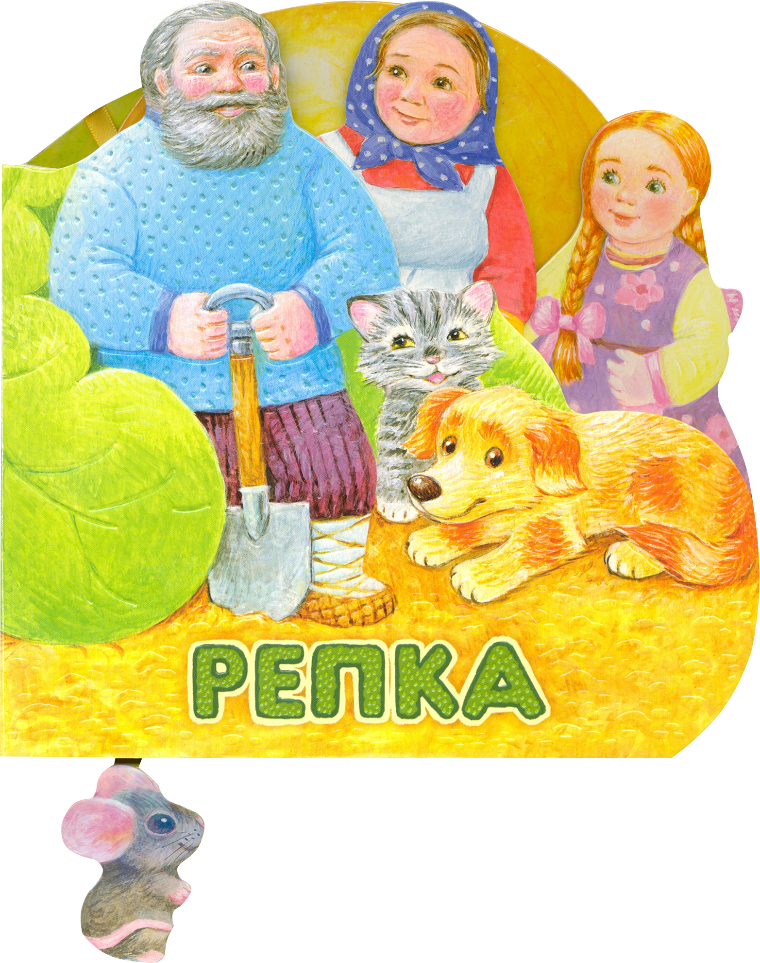 Книга Стрекозa Первая сказка Слушай и играй Репка - фото 1