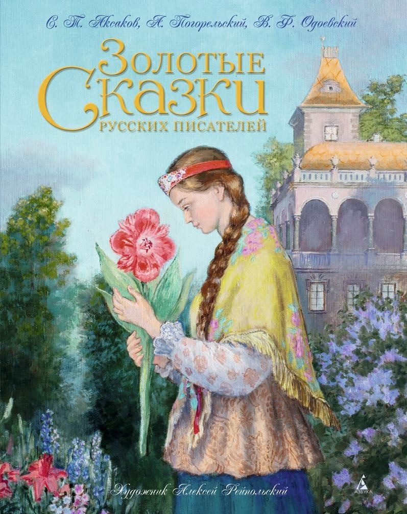 Книга АЗБУКА Золотые сказки с иллюстрациями для детей Комплект из 2 х книг - фото 8