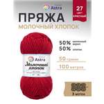 Пряжа для вязания Astra Premium milk cotton хлопок акрил 50 гр 100 м 27 красный 3 мотка