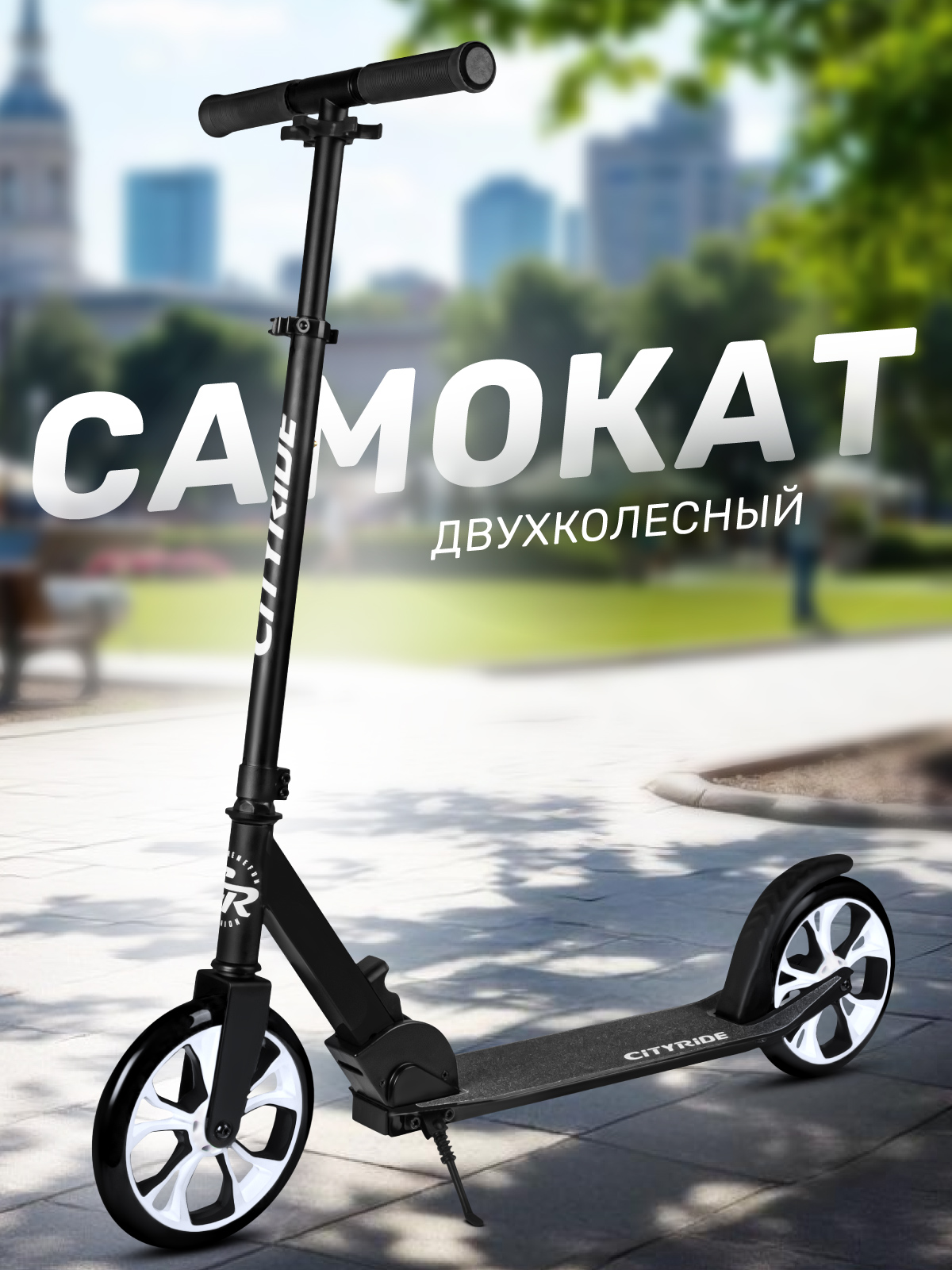 Самокат CITYRIDE двухколесный - фото 1