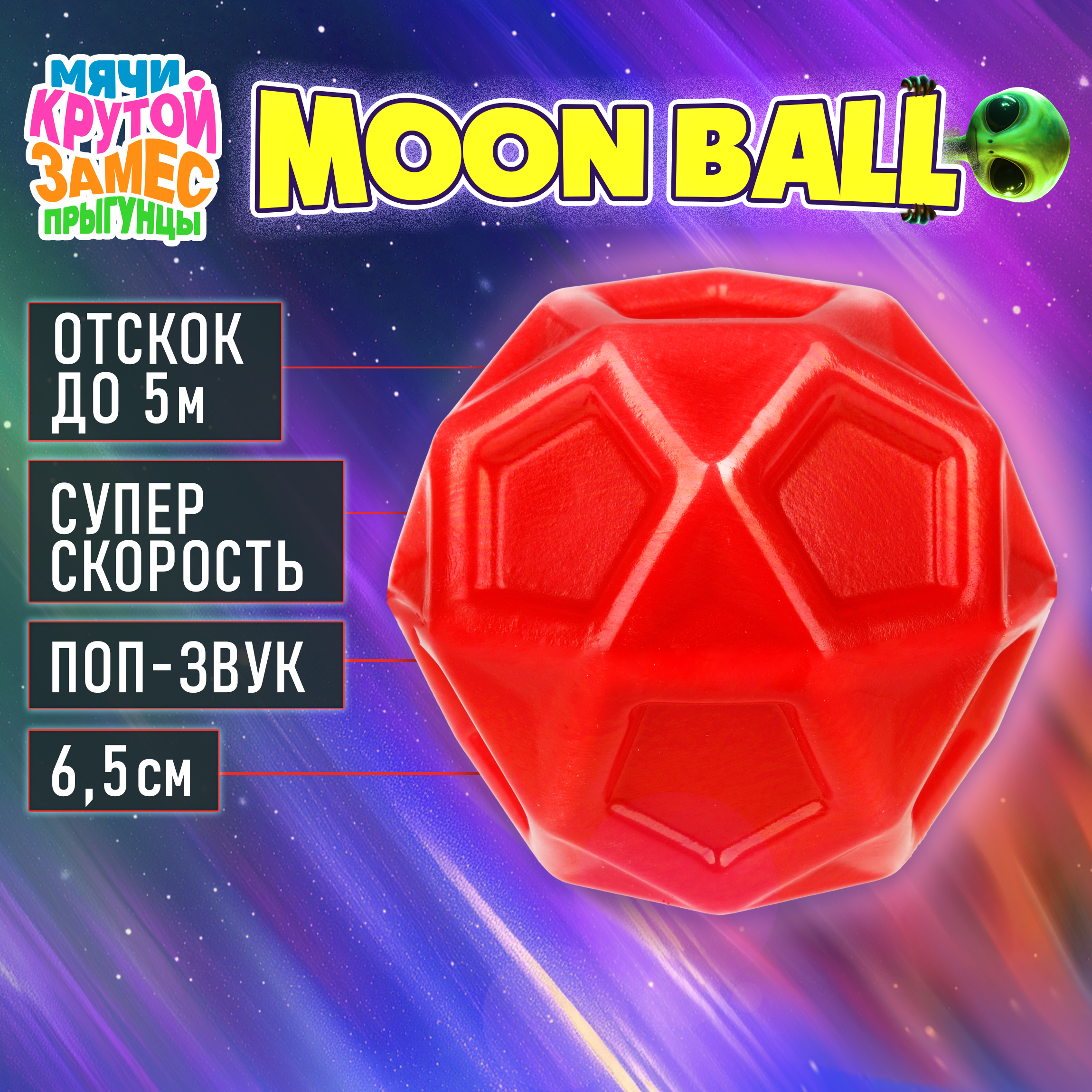 Мяч детский moon ball Крутой Замес 1TOY попрыгунчик лунный галактический мон бол красный - фото 1